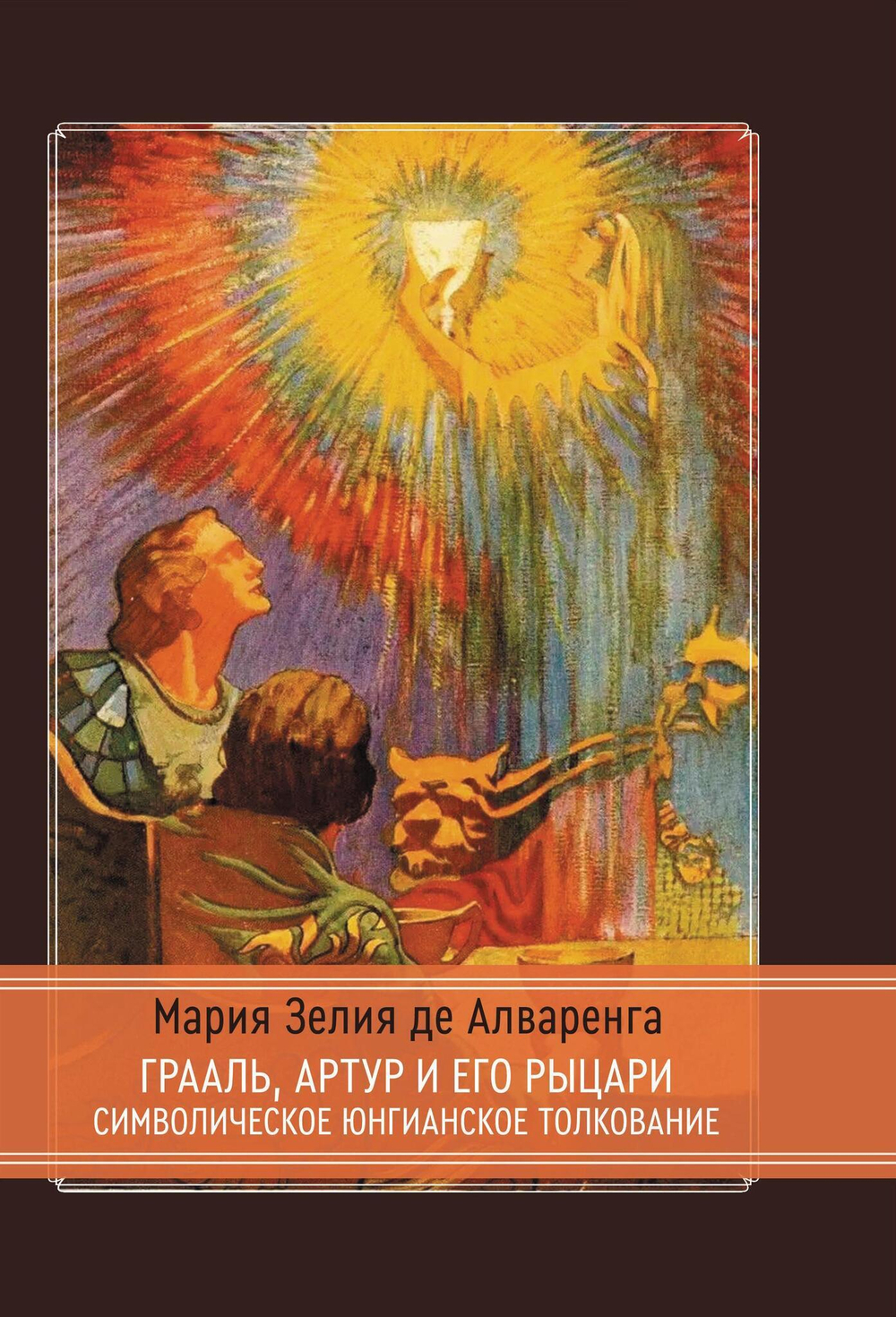 Грааль, Артур и его рыцари. Символическое юнгианское толкование (PDF)