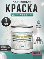 Краска для мебели, дерева и пластика матовая без запаха Гумвнутрянка палисандр 1 литр.