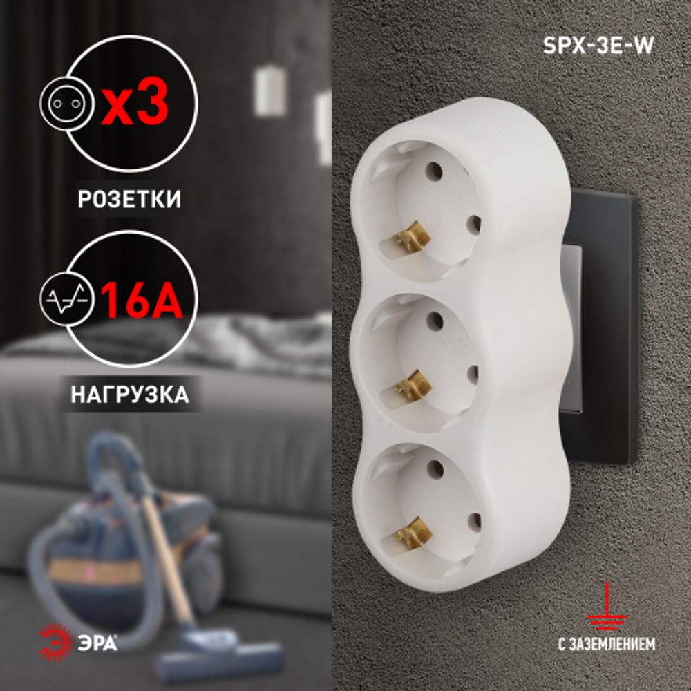 Разветвитель электрический ЭРА SPx-3e-W на 3 розетки с заземлением 16А белый