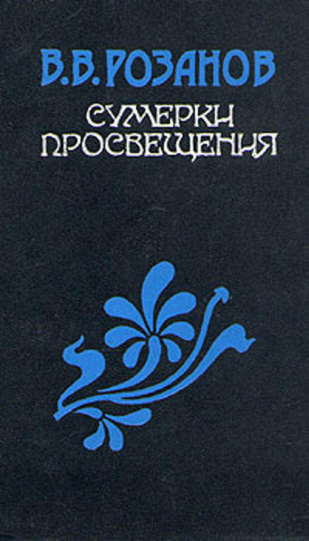 Сумерки просвещения