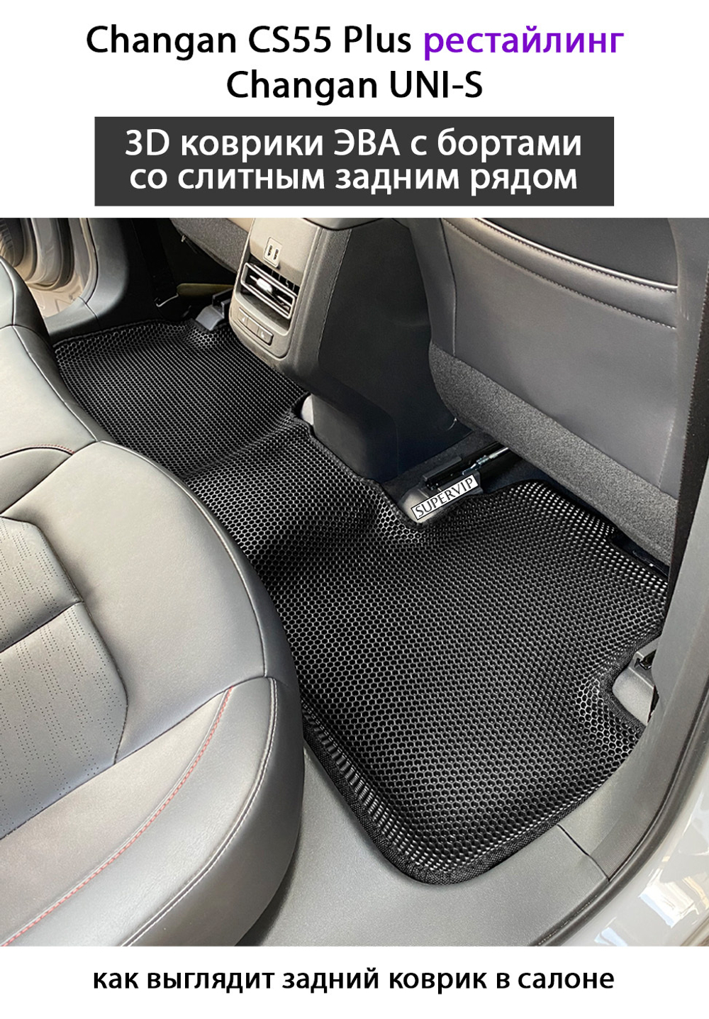 Автомобильные коврики ЭВА со слитным задним рядом для Changan CS55 Plus (21-н.в.) рестайлинг/ Changan UNI-S
