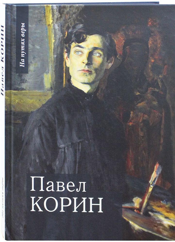 Павел Корин &quot;О великом все мечты...&quot; (Издат. МП РПЦ)