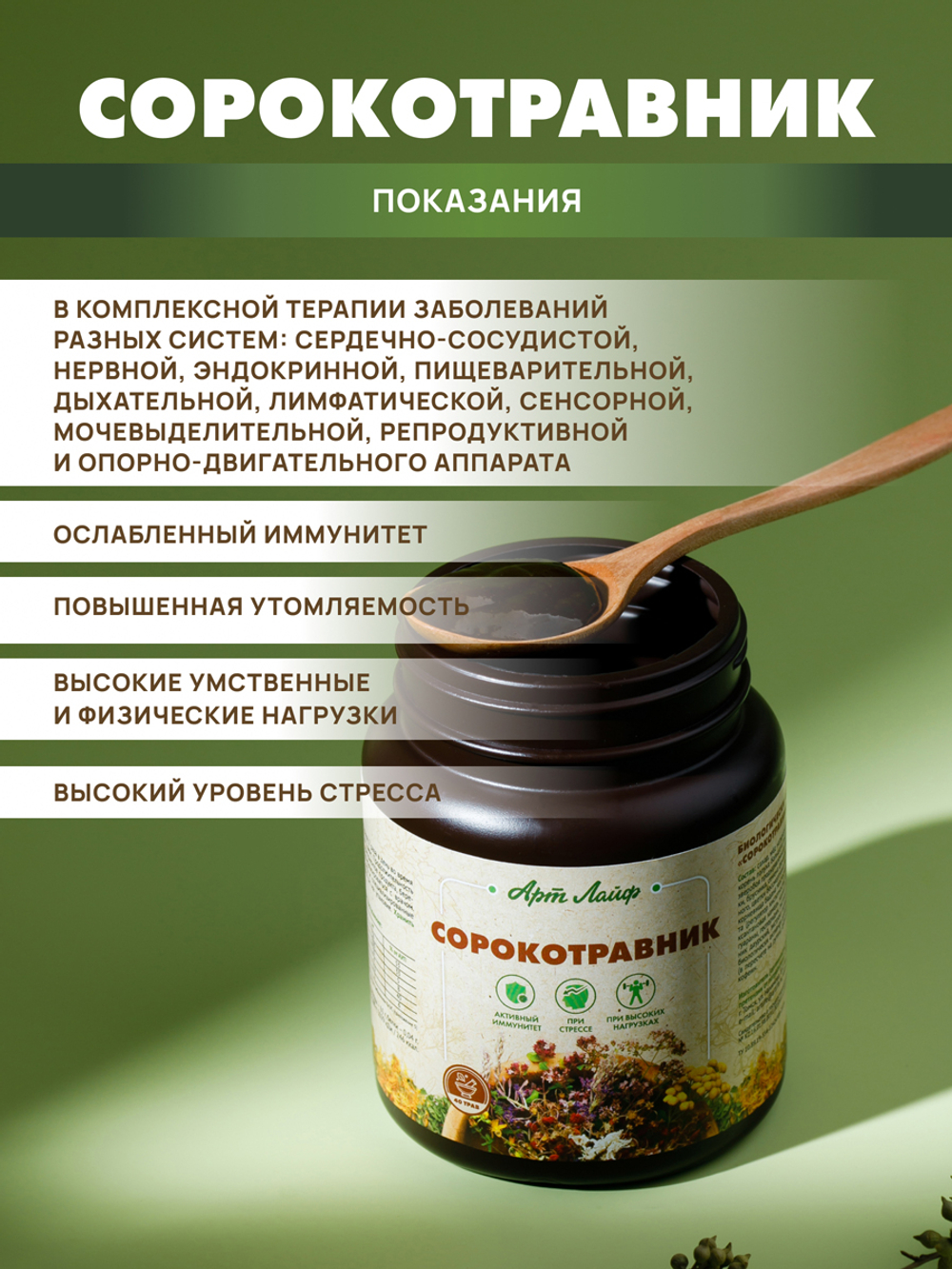 Сорокотравник, банка 800 г. Фитопаста – уникальный адаптоген, включает более 40 целебных растений