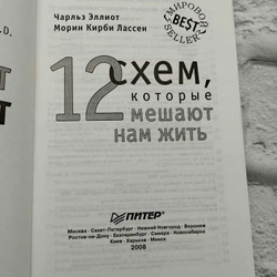 12 схем, которые мешают нам жить