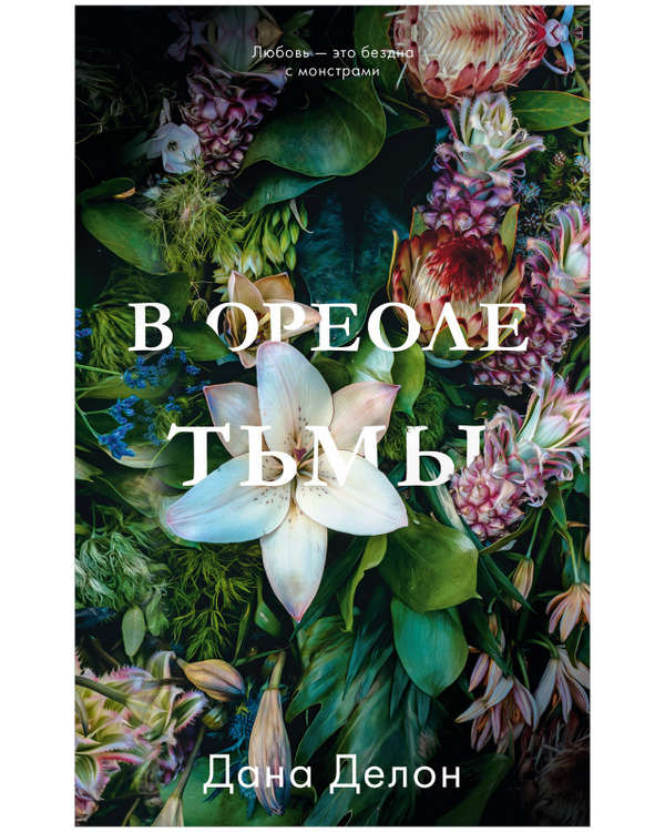 Young Adult. #trendbooks. В ореоле тьмы