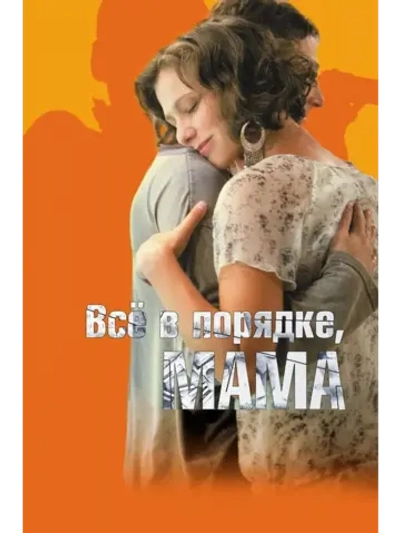 Всё в порядке, мама (2010) (DVD-R)