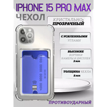 Чехол прозрачный с карманом на iPhone 15 Pro Max (С отверстием) , 013280