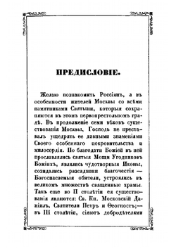 Путеводитель к Московской святыне | Д. Струков