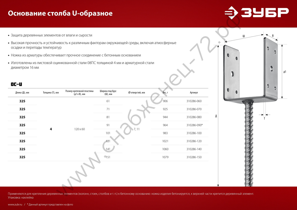 ЗУБР ОС-U 101 х 120 х 60 мм, U-образное основание столба (310286-100)