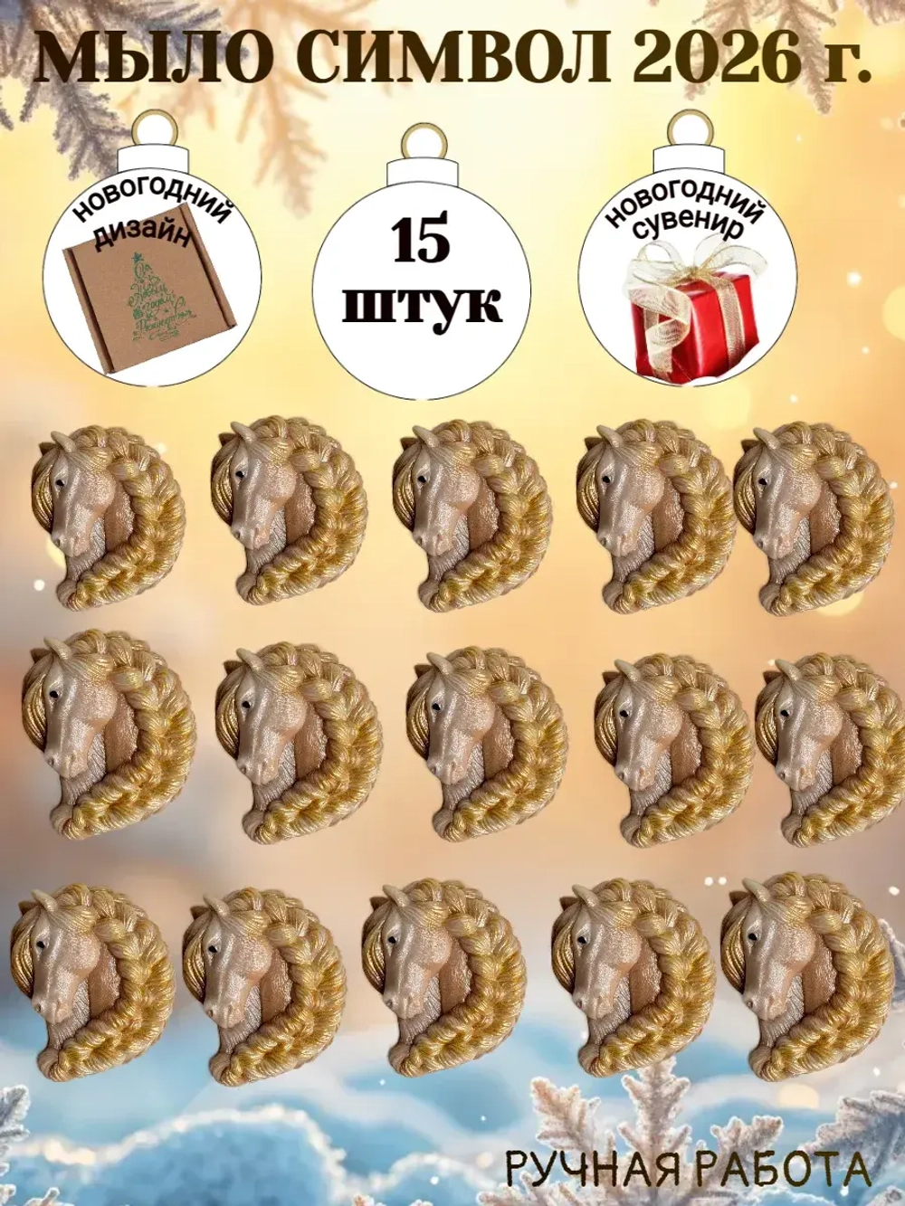 Мыло сувенир символ 2026 года лошадь