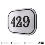 Номерок на дверь квартиры 429, для кабинета, офиса, шильдик 9 х 7 см, брашированная сталь, Айдентика Технолоджи
