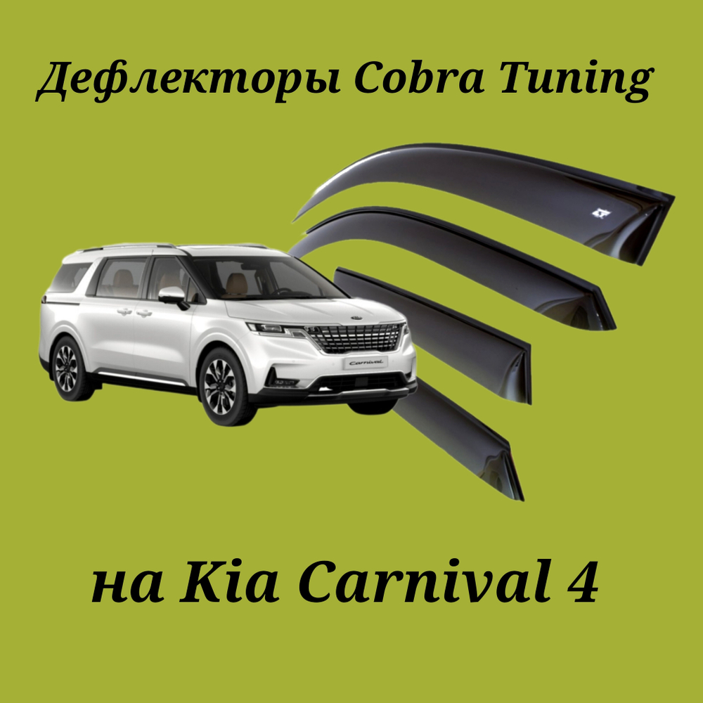 Дефлекторы Cobra Tuning на Kia Carnival 4