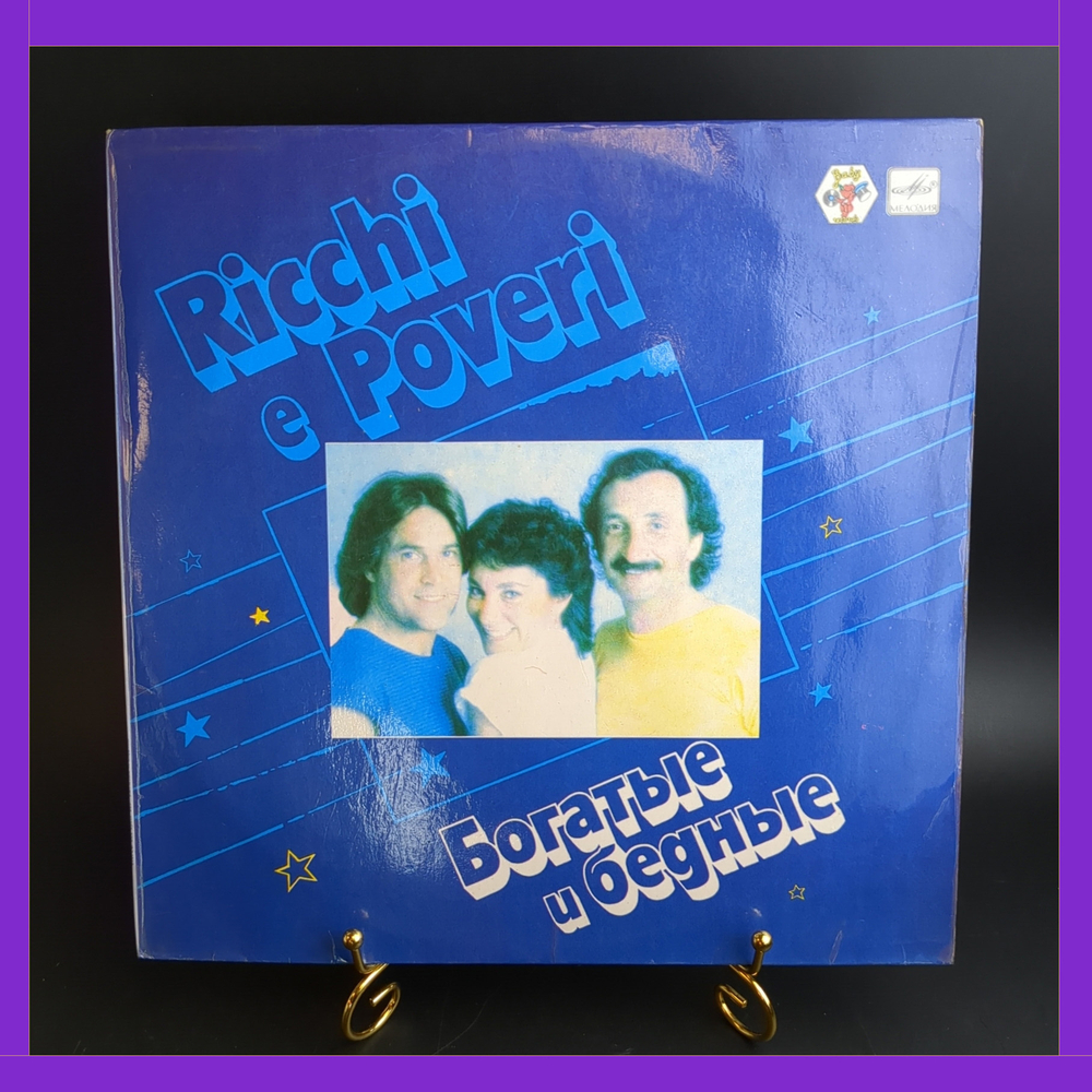 LP Ricchi E Poveri – Богатые И Бедные. Виниловая пластинка 12 дюймов. Мелодия СССР 1982 год. Лицензия Мюнхен