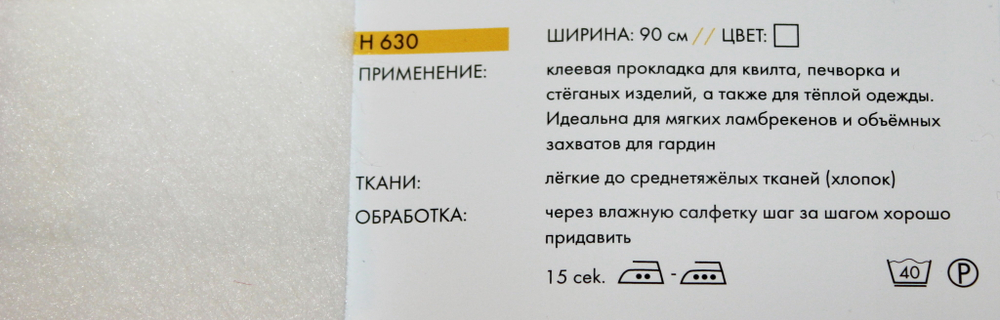 Флизелин объёмный H630 односторонний клеевой (Германия) (45х45см)