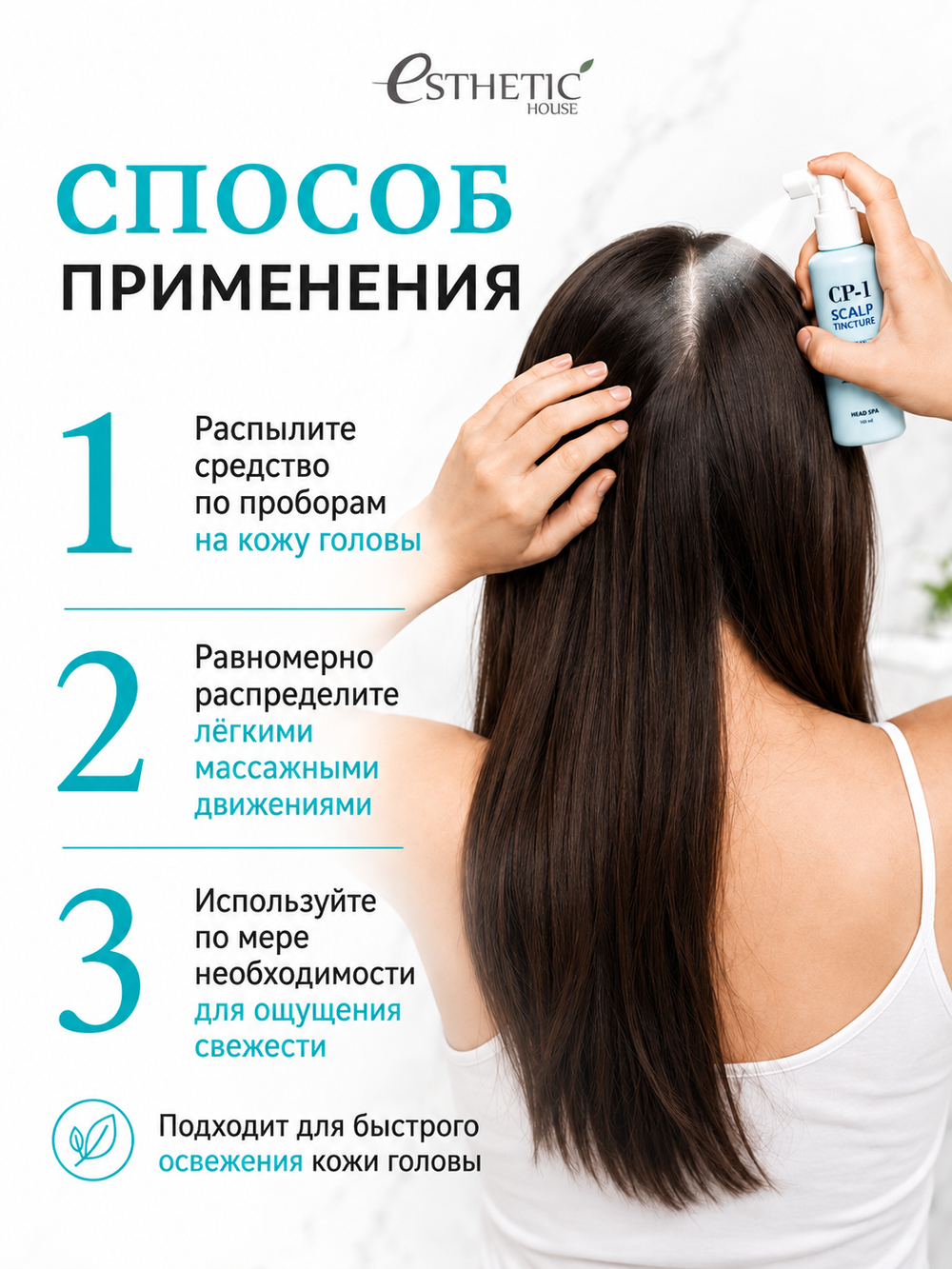 [ESTHETIC HOUSE] Спрей для кожи головы ОСВЕЖАЮЩИЙ CP-1 Scalp Tincture, 100мл