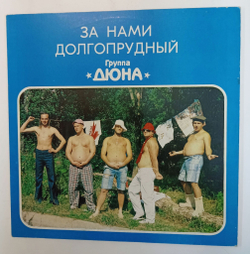 Винтажная виниловая пластинка LP Дюна За Нами Долгопрудный (Россия 1992)