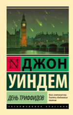 День триффидов. Джон Уиндем