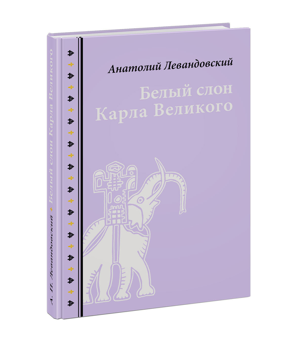 Белый слон Карла Великого. Невыдуманные истории