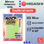 Мягкая приманка для рыбалки HIGASHI червь Double tail worm 2"#Luminous Green