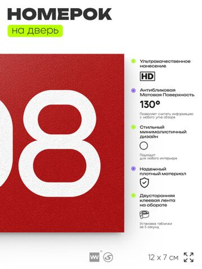 Номер на дверь 408, табличка на дверь для офиса, квартиры, кабинета, аудитории, склада, красная 120х70 мм, Айдентика Технолоджи