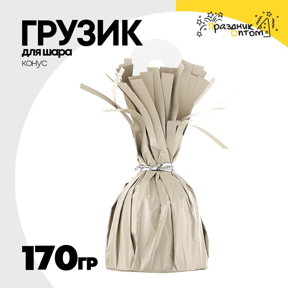 Грузик для шара Конус 170гр (Бежевый)