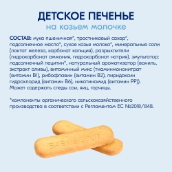 Печенье Kabrita на козьем молочке 115г с 6 месяцев