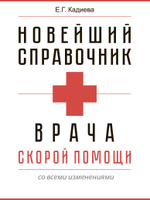 Новейший справочник врача скорой помощи
