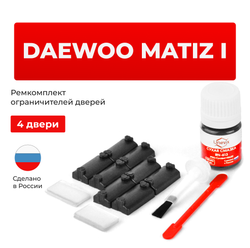 Ремкомплект ограничителей дверей Daewoo MATIZ (I) KLYA (4 двери, тип 7) 1998-2015
