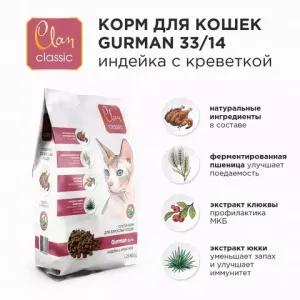 Сухой корм CLAN CLASSIC Gurman для кошек с  индейкой и креветками