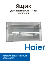 Ящик для холодильника Haier 0060839905