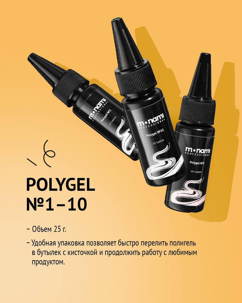 Жидкий полигель MONAMI Liquid PolyGel 10,25 г