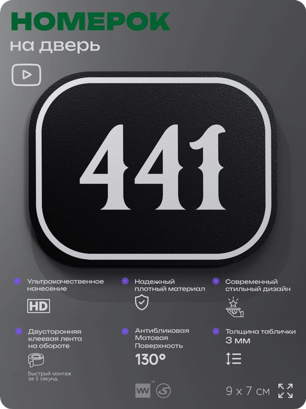 Номерок на дверь квартиры 441, для кабинета, офиса, шильдик 9 х 7 см, черный, Айдентика Технолоджи