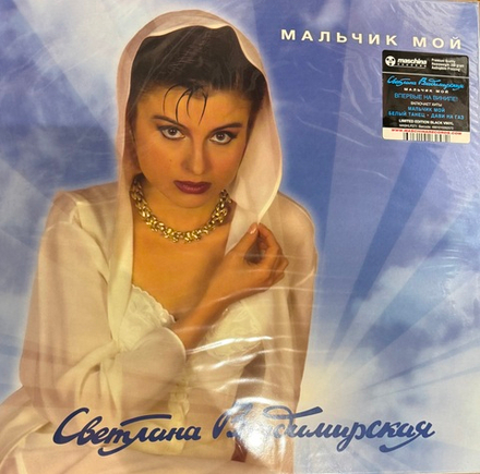 Виниловая пластинка Светлана Владимирская ‎– Мальчик Мой LP