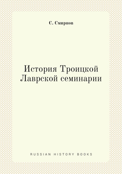 История Троицкой Лаврской семинарии | С. Смирнов