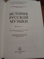 История русской музыки: Учебник. Вып. 1: Учеб. пособие для вузов