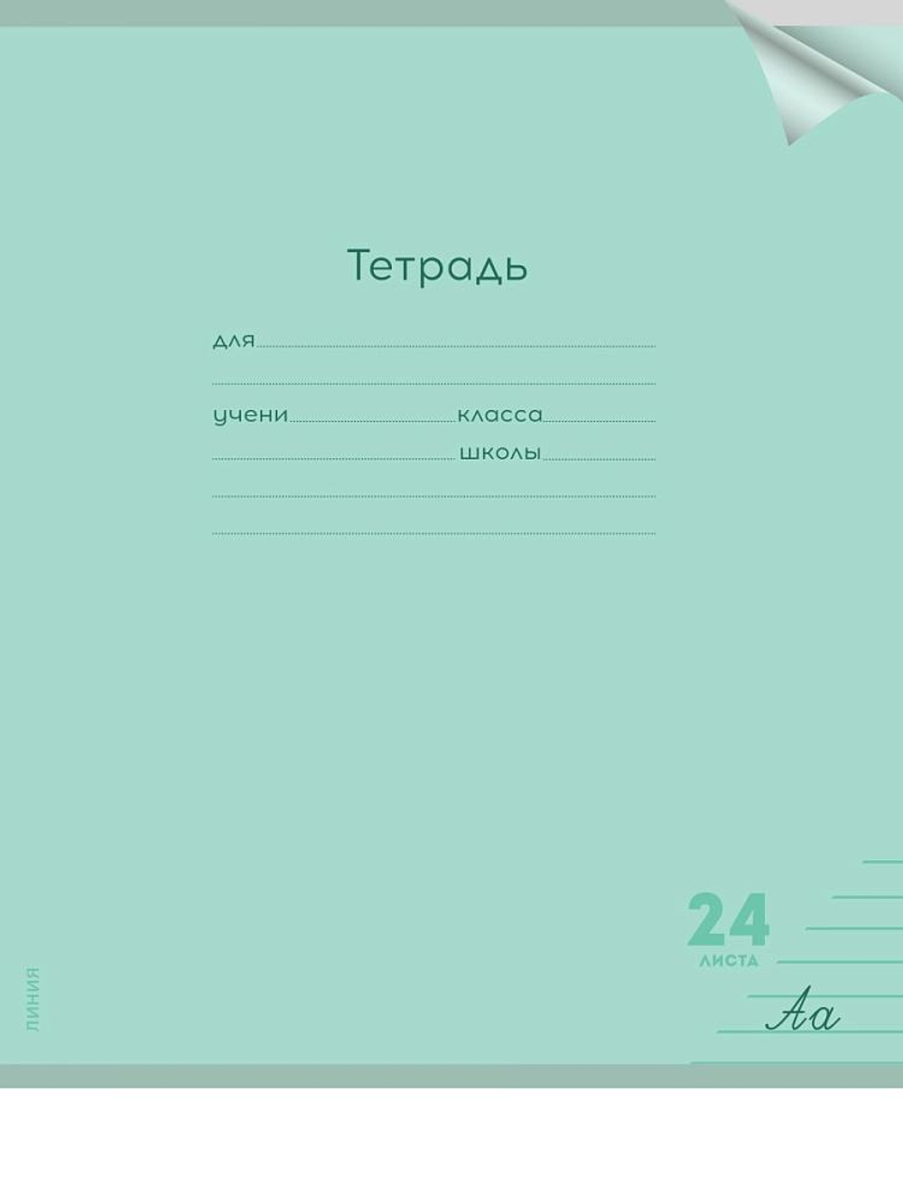 Тетрадь А5 24л. линия Классика new зеленая, прозрач.пласт.обложка (Проф-Пресс)