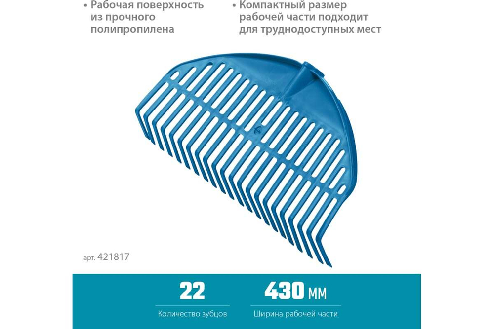 Грабли пластиковые веерные Grinda 430х22 зуба б/ч