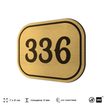 Номерок на дверь квартиры 336, для кабинета, офиса, шильдик 9 х 7 см, золотистый, Айдентика Технолоджи