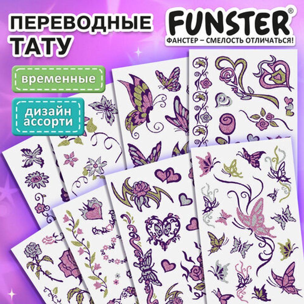 Наклейки-тату переводные "Блестящие", 15,5х9,5 см, ассорти 8 видов, FUNSTER (ФАНСТЕР), 666107