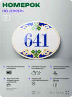 Номер на дверь квартиры 641, для кабинета, офиса, в средиземноморском стиле, шильдик 10 х 7,5 см, белый, Айдентика Технолоджи