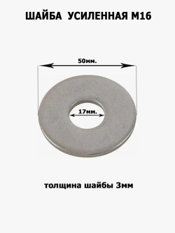 Шайба усиленная, увеличенная М16, 4шт.