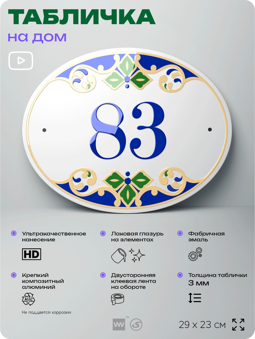 Адресная табличка с номером дома 83, на фасад и забор, на дверь, овальная в средиземноморском стиле, 29х23 см, Айдентика Технолоджи