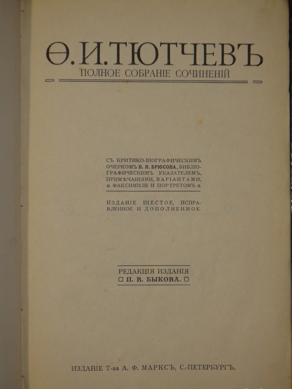 "Полное собрание сочинений Ф.И.Тютчева с критико-биографическим очерком В.Я.Брюсова, библиографическим указателем, примечаниями, вариантами, факсимиле и портретом". 1912г.