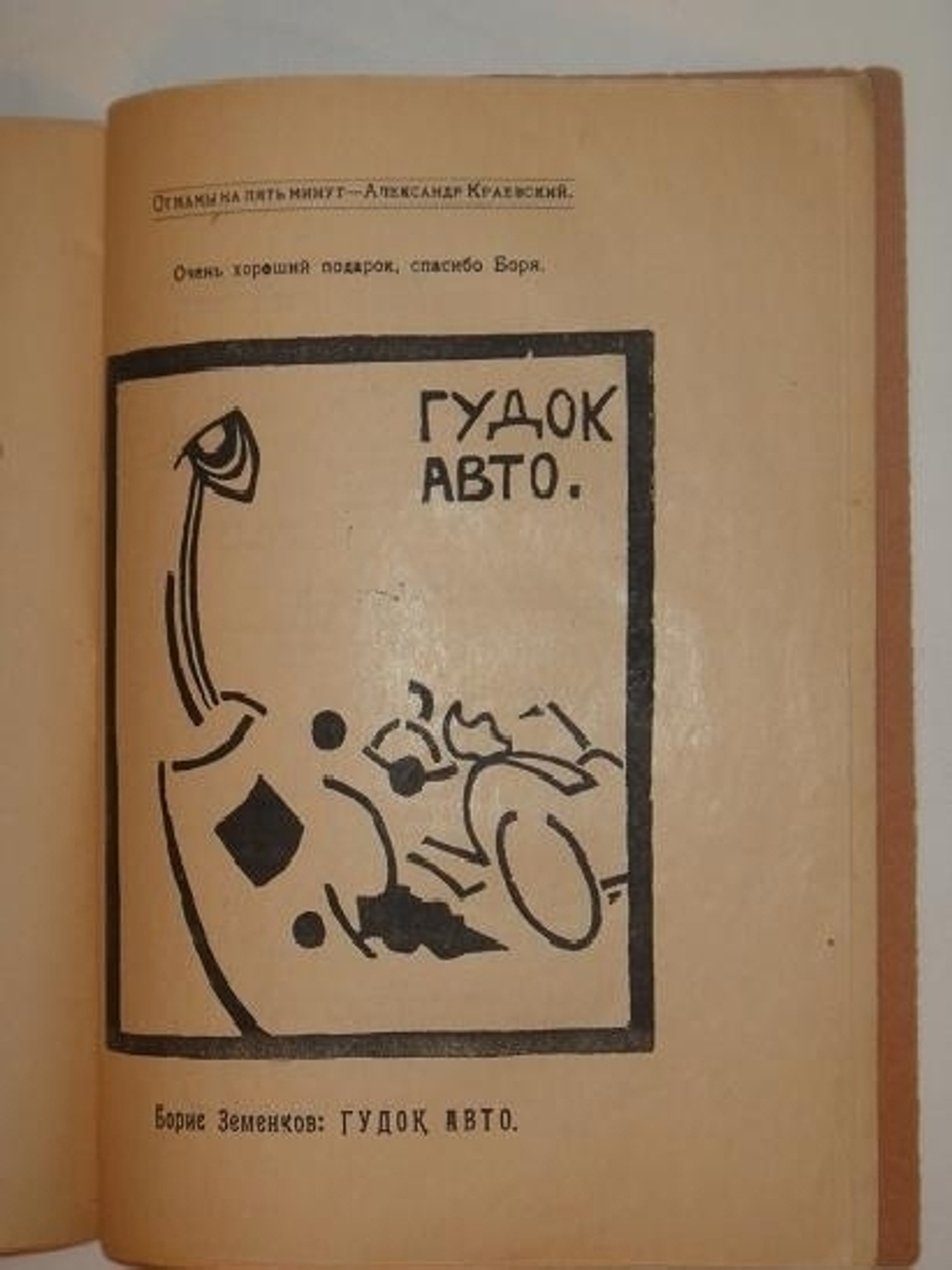 "От мамы на пять минут". Борис Земенков, Александр Краевский, Вадим Шершеневич. 1920г.