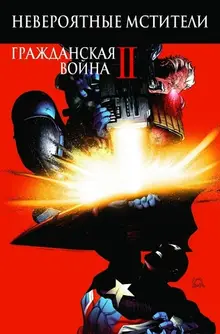 Невероятные Мстители. Гражданская война II