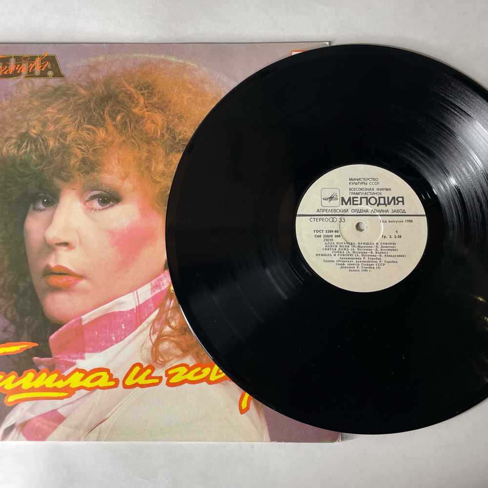 Винтажная виниловая пластинка LP Алла Пугачева, Пришла И Говорю (СССР 1988)