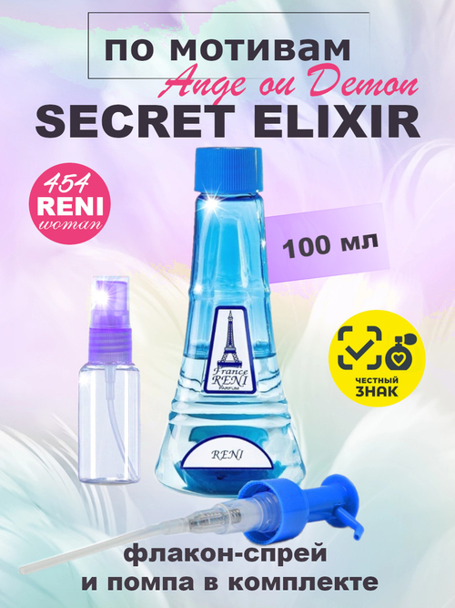 Ange ou Demon Le Secret Elixir / Ангел и Демон Секрет Эликсир духи женские RENI №454, 100мл