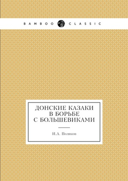 Донские казаки в борьбе с большевиками | И.А. Поляков
