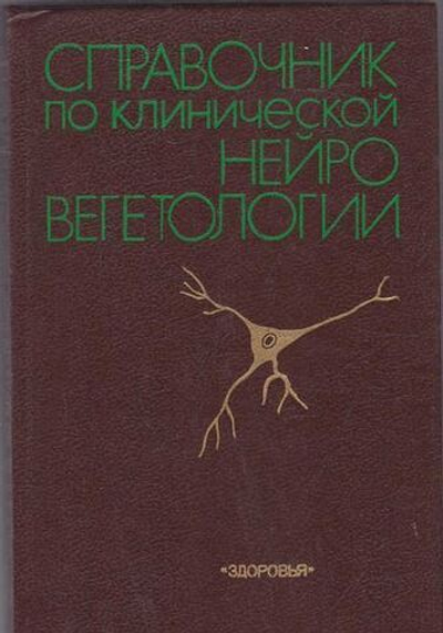 Справочник по клинической нейровегетологии