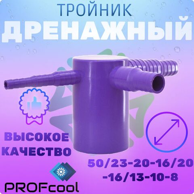 Дренажный тройник 50/23-20-16/20-16/13-10-8